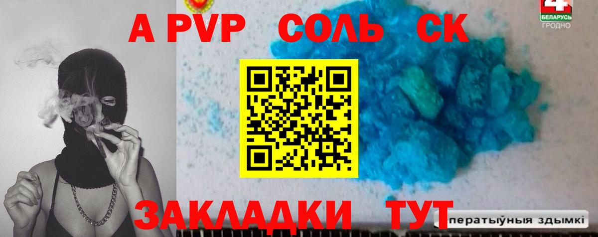 A-PVP Соль Торжок